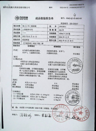 复方甘草口服溶液23010011的封面