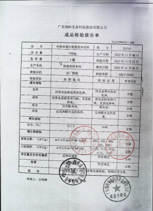 钙铁锌蛋白质粉固体饮料221101的封面