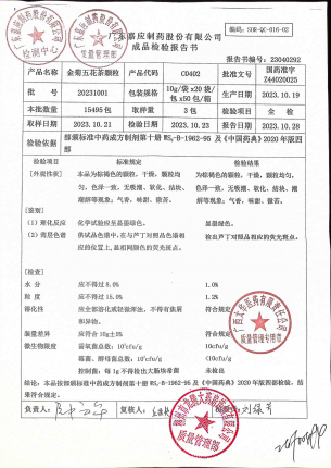 金菊五花茶颗粒20231001的封面