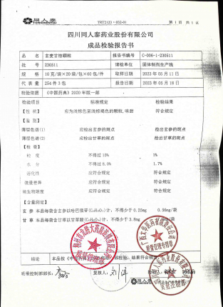 玄麦甘桔颗粒230511的封面