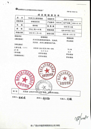 75%乙醇消毒液（酒精）230105的封面