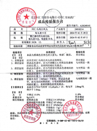 同仁乌鸡白凤丸24010214的封面