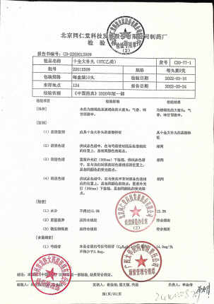 十全大补丸(大蜜丸)22012509的封面