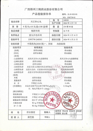 天王补心丸240301的封面