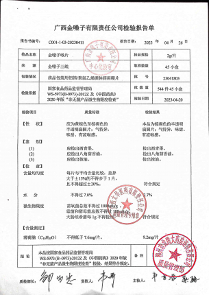 金嗓子喉片23041803的封面