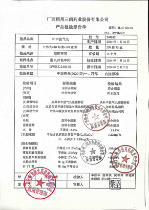 补中益气丸240102的封面