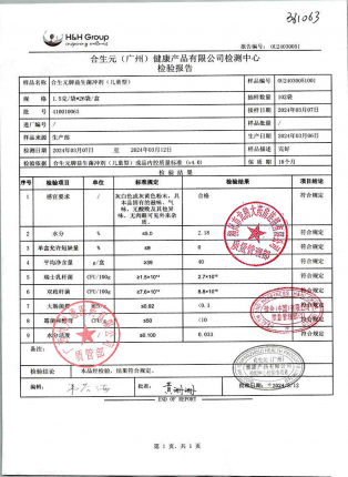 合生元益生菌冲剂(儿)410010063的封面