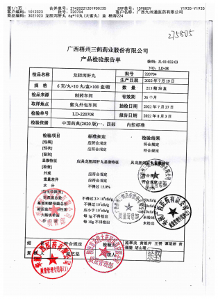 龙胆泻肝丸(大蜜丸)220704的封面