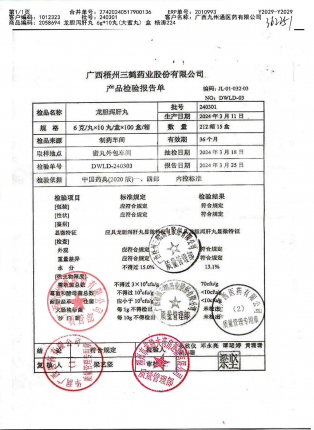 龙胆泻肝丸(大蜜丸)240301的封面
