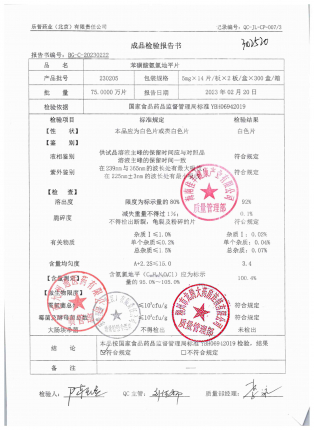 苯磺酸氨氯地平片230205的封面