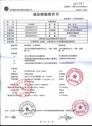 止嗽化痰丸15424007的封面
