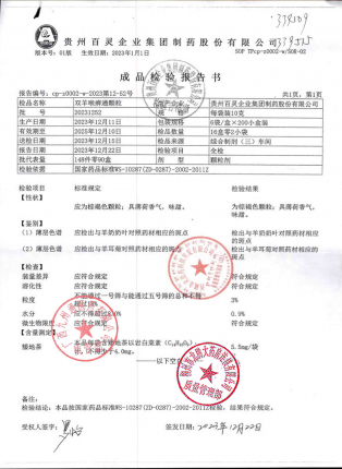 双羊喉痹通颗粒20231252的封面
