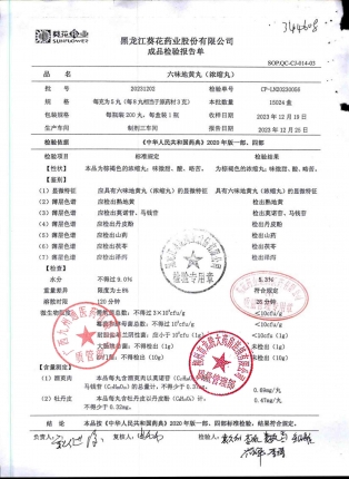 六味地黄丸20231202的封面