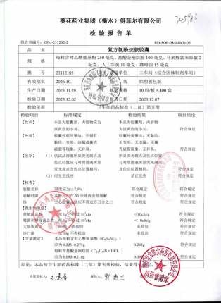 复方氨酚烷胺胶囊23112105的封面