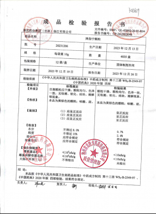 降脂宁颗粒20231206的封面