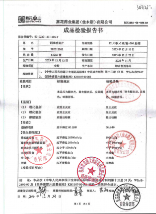 四季感冒片202312002的封面