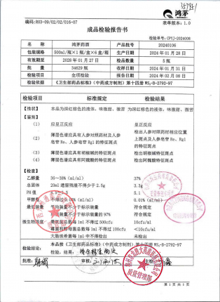 鸿茅药酒20240106的封面