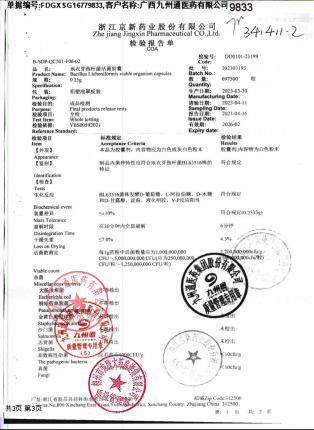 地衣芽孢杆菌活菌胶囊202303193的封面