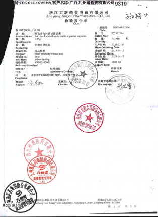 地衣芽孢杆菌活菌胶囊202303194的封面