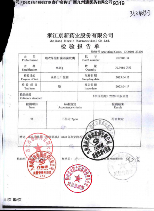 地衣芽孢杆菌活菌胶囊202303194的封面