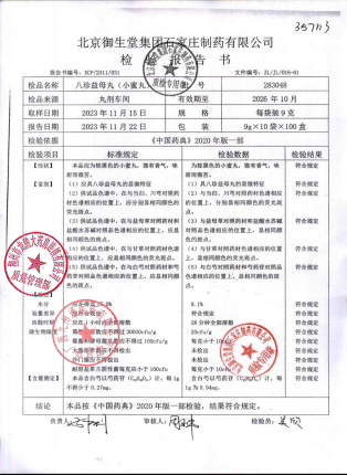 八珍益母丸283048的封面
