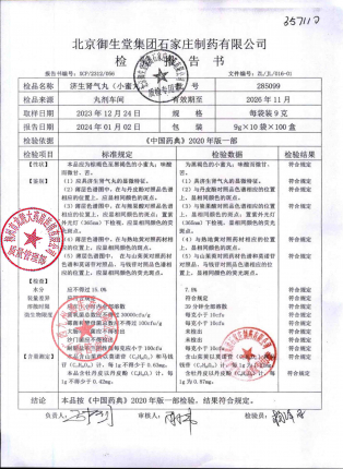 济生肾气丸285099的封面