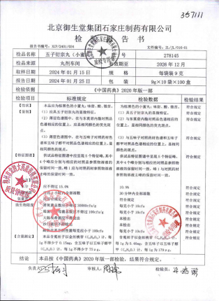 五子衍宗丸278145的封面