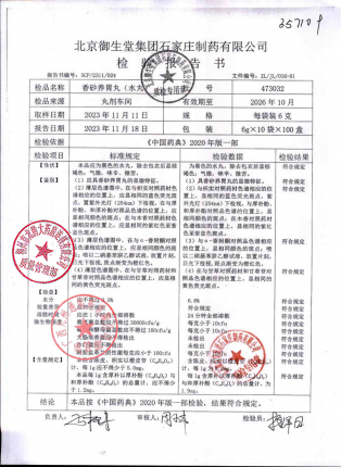 香砂养胃丸473032的封面