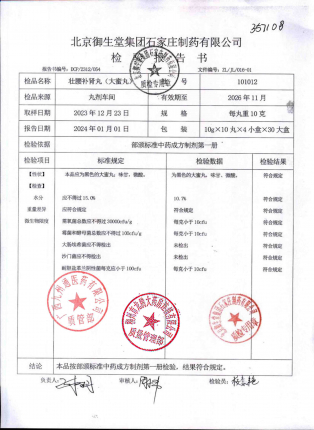 壮腰补肾丸101012的封面