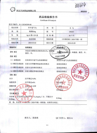 补中益气丸240201的封面