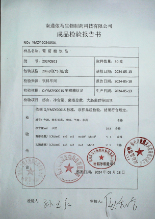 葡萄糖饮品20240501的封面