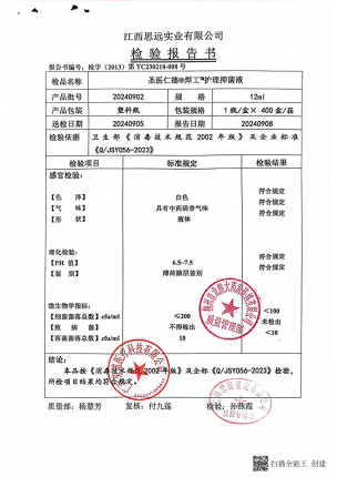 焊工护理抑菌液20240902的封面