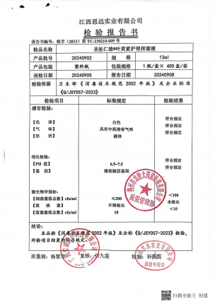 叶黄素护理抑菌液20240902的封面