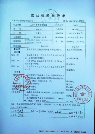 人工牛黄甲硝唑胶囊20240901的封面