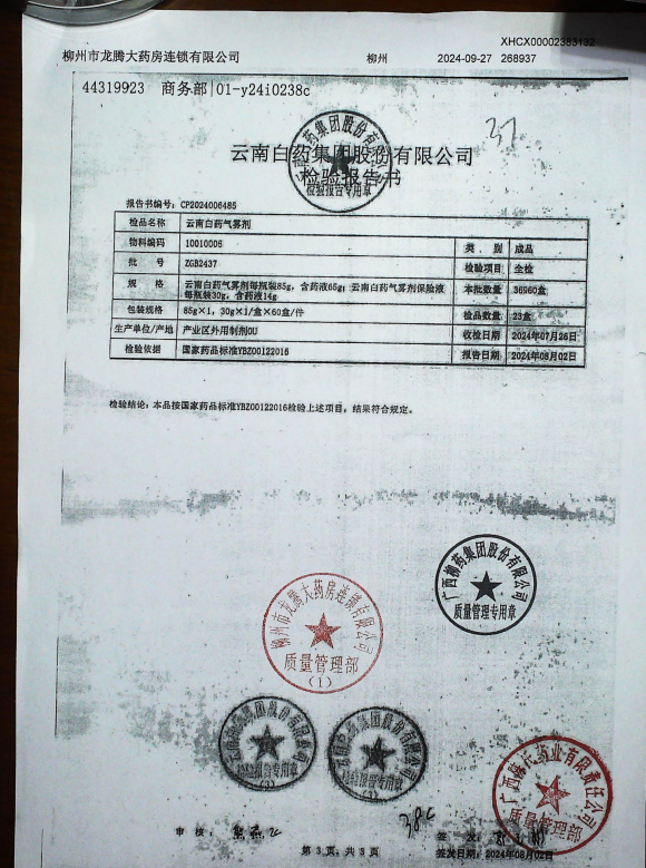 云南白药气雾剂ZGB2437的封面