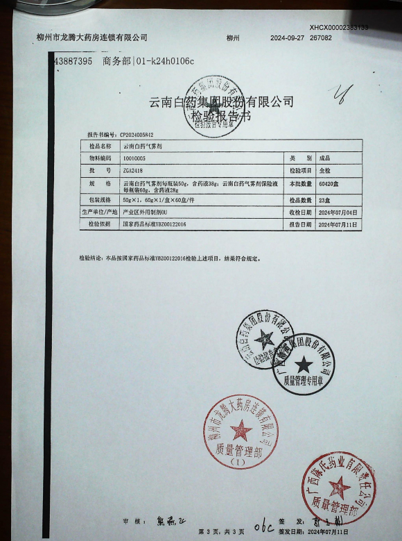 云南白药气雾剂ZGA2418的封面