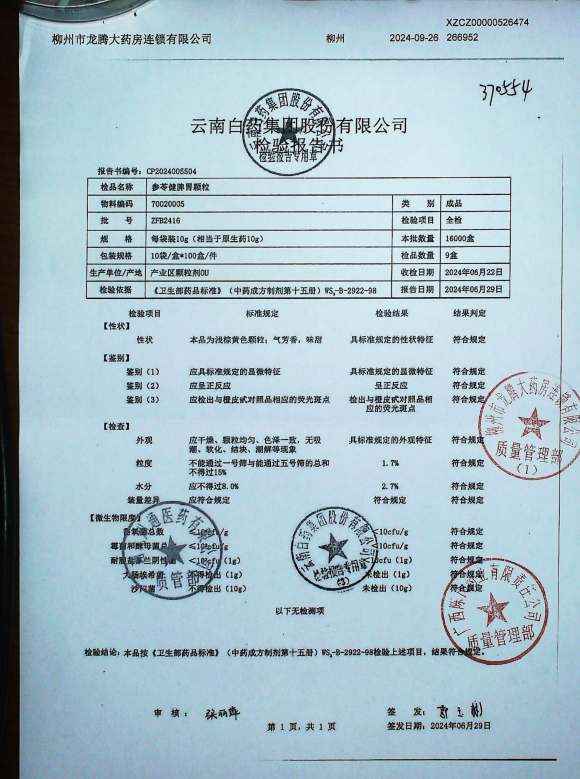 参苓健脾胃颗粒ZFB2416的封面