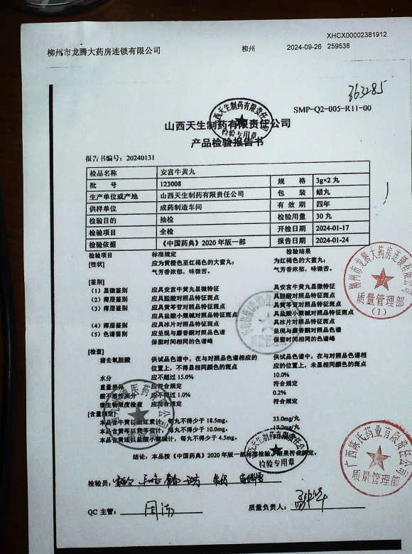 安宫牛黄丸123008的封面