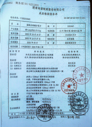 盐酸左氧氟沙星片1231047的封面