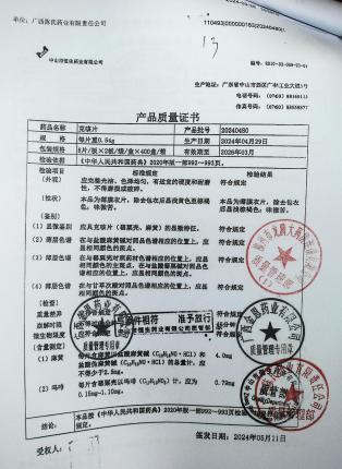 克咳片20240480的封面
