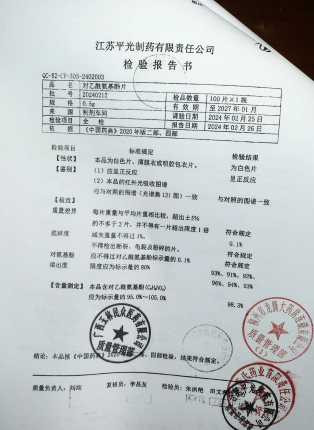 对乙酰氨基酚片20240212的封面