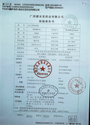 复方黄松洗液202408141的封面