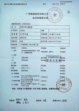 复方甘草口服溶液240404的封面
