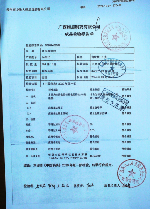 益母草颗粒240815的封面