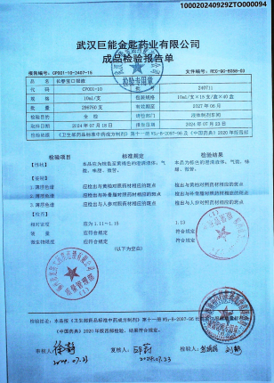 长春宝口服液240711的封面