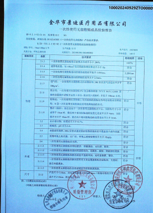 一次性使用无菌敷贴24070605的封面