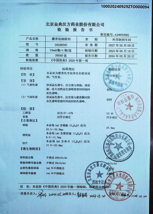 麝香祛痛搽剂20240503的封面
