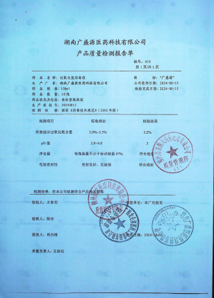 过氧化氢消毒液20240815的封面