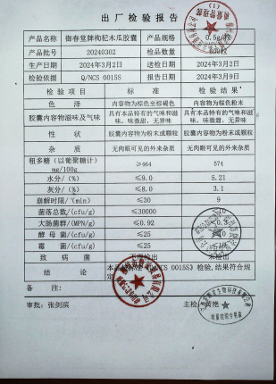 御春堂牌枸杞木瓜胶囊20240302的封面