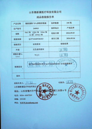 德新康牌75%酒精消毒液240903的封面